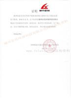 各地區供電公司對我司工程質量、服務態度、履約能力的肯定（國網福建尤溪縣供電有限公司證明）