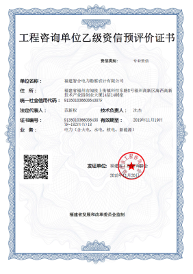 瑞盛集團下屬福建智合電力勘察設計有限公司獲得《工程咨詢單位乙級資信預評價證書》